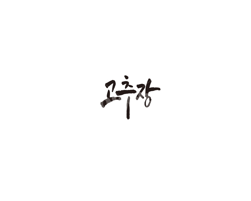 고추장,고추,장,발효,양념,캘리,캘리그라피,그래픽,일러스트레이션,graphic,illustration,캘리그라피,손글씨,calligraphy