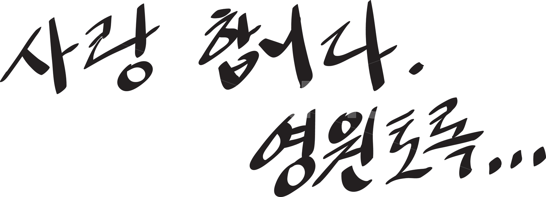 love,heart,손글씨,캘리그래피,캘리그라피,caligraphy,calligraphy,hand,written,애인,연인,사랑,영원,영원토록,커플,애정,고백