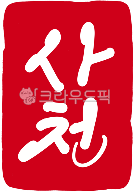 도장,도장일러스트,도장손그림,인장,낙관,캘리그라피,손글씨,각인,전각,새김글씨,calligraphy,지역이름,행정구역,행정구역도장,지명,지명도장,지역도장,빨간도장,경상남도,디자인소스,사천,사천도장,사천시,사천손글씨,사천캘리그라피