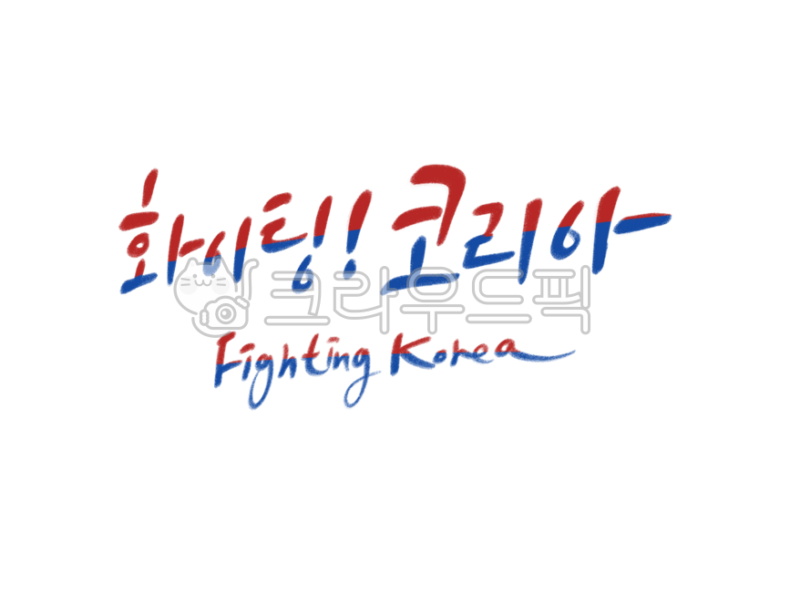 대한민국,코리아,올림픽,국가대표,화이팅,응원,응원문구,월드컵