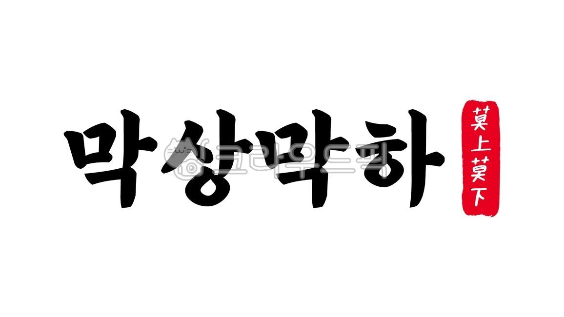 막상막하,막상,막하,막상막하한자,한자막상막하,한자,한문,사자성어,고사성어,캘리,캘리그라피,손글씨,글씨,handwriting,필적,텍스트,text,비슷,백중지세,백중지간,호각지세,난형난제