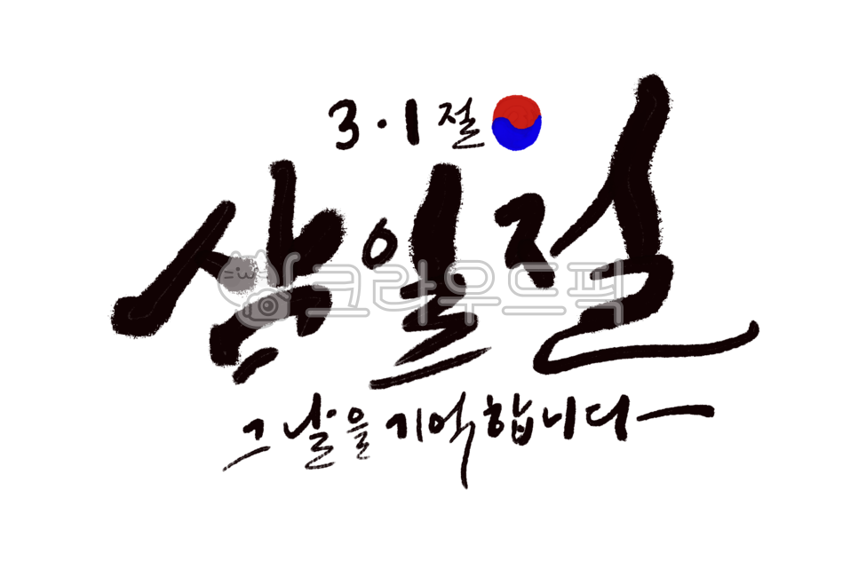Long live Korean independence,Independence Movement Day,Samiljeol Cali,Verse 31,I remember that day