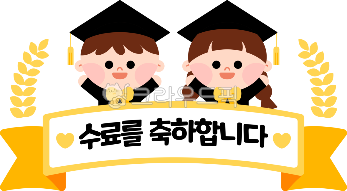 졸업,수료,졸업식,수료식,일러스트,디자인,학사모,졸업축하,수료축하,축하,어린이,유아,아동,어린이집,유치원,학교,교육,귀여운,캐릭터,만세,웃음,현수막,리본,도안,환경구성,데코,라벨,라벨지,스티커,수료식일러스트,수료일러스트,graduation,illustration,png,design,graphic,kids,congratulations,children,education,cute,character,label,sticker