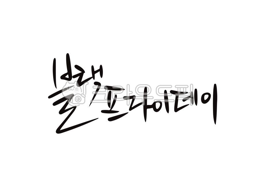 Cheering,note,consolation,Regards,greeting,handwriting,discount,memo,handwritten letter,message,thanks,black friday,writing,letter,drawing,friday,vector,illustration,event,word,calligraphy