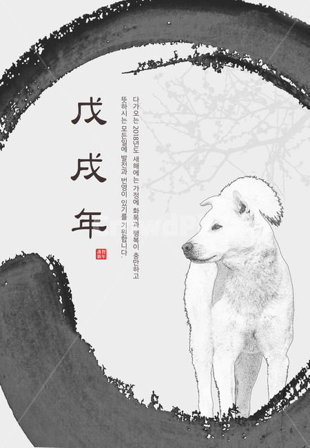 강아지,개,수묵화,겨울,전통,명절,신년,설날,구정,설,연하장,한국전통,한국문화,korean traditional,korean culture,개,강아지,dog,doggy,그래픽,일러스트레이션,graphic,illustration