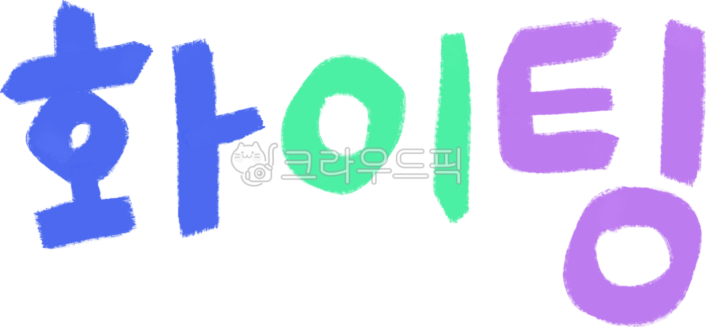 화이팅,화이팅png,fighting,화이팅일러스트,화이팅손글씨,화이팅글자,화이팅타이포그래피,화이팅캘리그래피,화이팅스티커,귀여운화이팅,응원,응원일러스트,응원그림,귀여운응원,귀여운손글씨