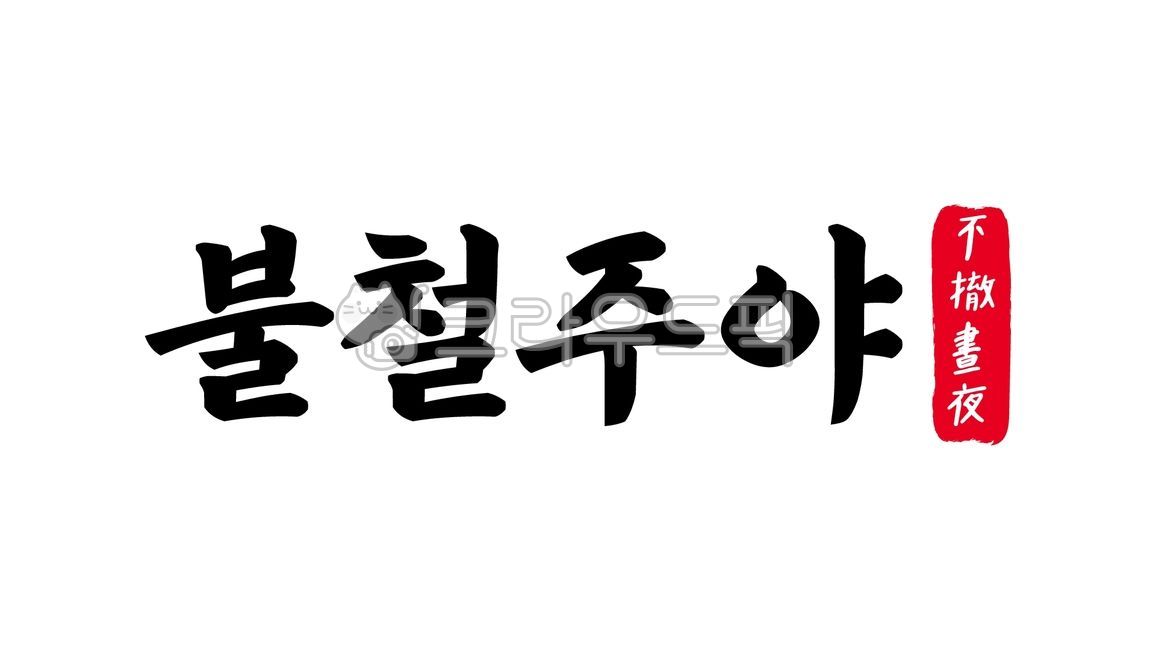 불철주야,불철,주야,불철주야한자,한자불철주야,한자,한문,사자성어,고사성어,캘리,캘리그라피,손글씨,글씨,handwriting,필적,텍스트,text,밤낮없이,불면불휴,주이계야,항시,시종일관,항구적으로,끊임없이,연일,줄곧,항상