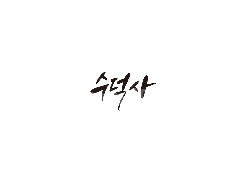 캘리,캘리그라피,예산,수덕사,사찰,불교,문화재,문화유산,손글씨,캘리그라피,손글씨,calligraphy