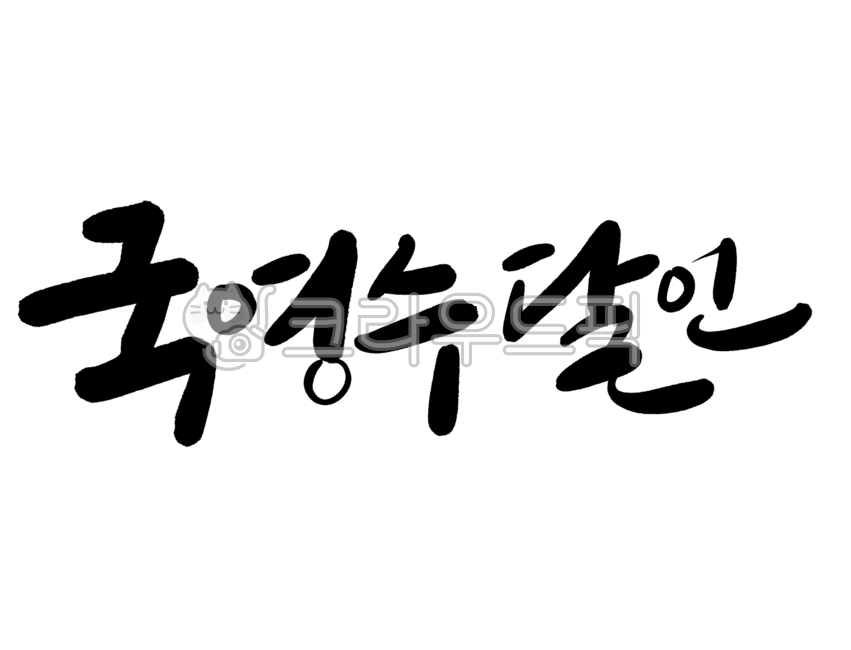 캘리그라피,캘리,손글씨,붓글씨,예쁜글씨,글씨,서예,디자인,디자인소스,국영수,달인