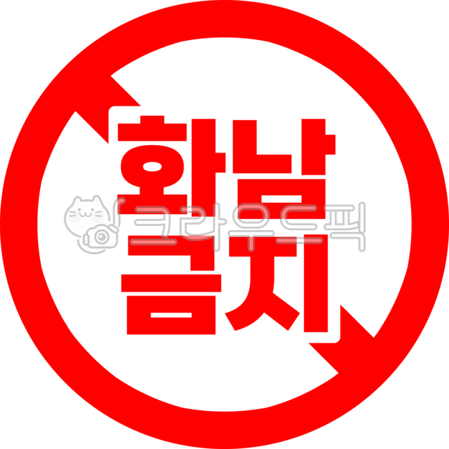 일러스트,표지판,경고,금지,화남
