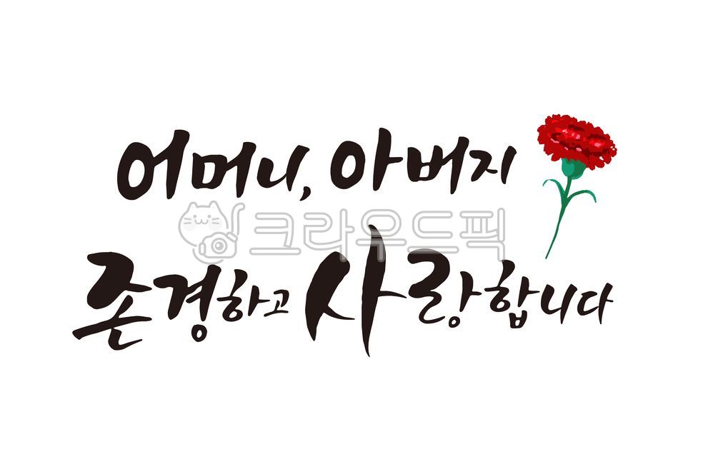 love,In May,dad,father,mom,carnation,cheering phrase,Gratitude Cali,happy birthday phrase,filial piety,mother,mother and father,filial duty,Thank you,family month,congratulatory message,Parents Day Design,Parents Day Stationery,I respect and love you,hand