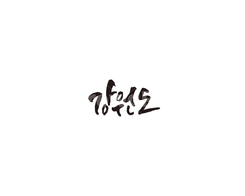 강원도,지역,지명,캘리,캘리그라피,그래픽,일러스트레이션,graphic,illustration,캘리그라피,손글씨,calligraphy