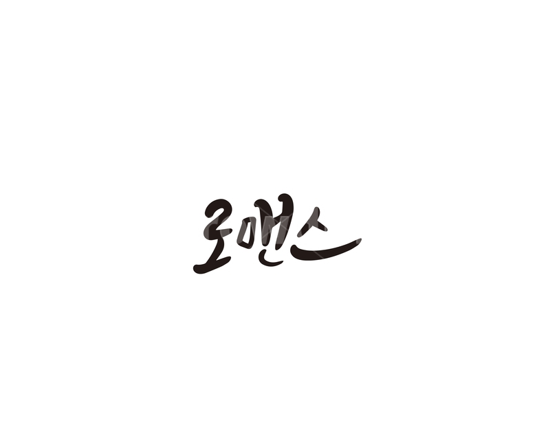 로맨스,사랑,연애,캘리,캘리그라피,캘리그라피,손글씨,calligraphy