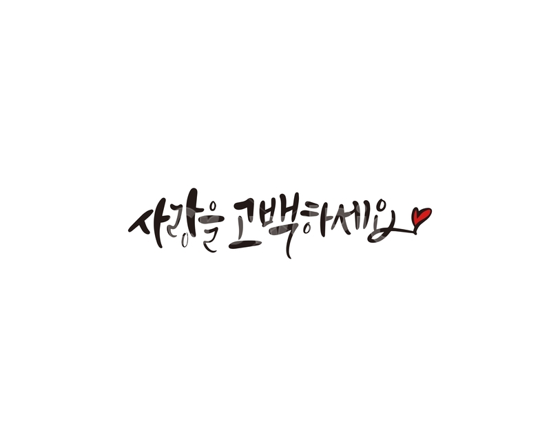 발렌타인,발렌타인데이,초콜렛,고백,사랑,valentine,선물,연인,커플,사랑,lover,couple,캘리그라피,손글씨,calligraphy