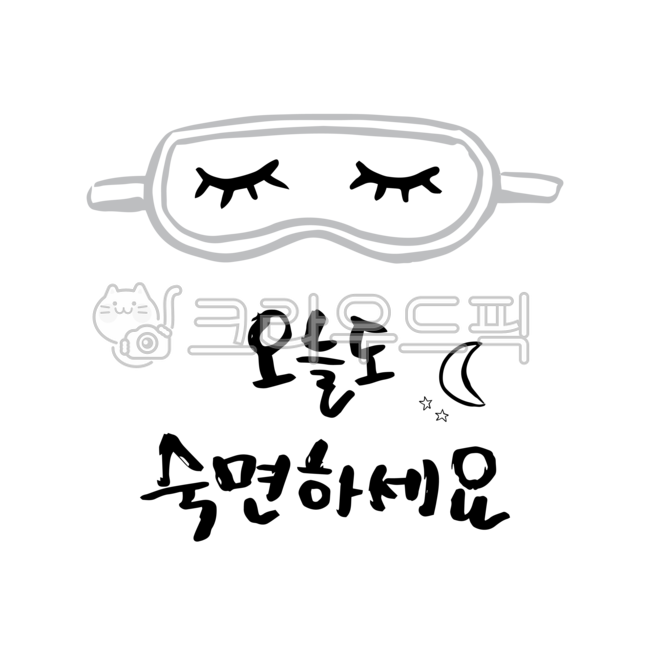 안대,눈가리개,눈,눈썹,오늘,숙면,잠,달,별,건강,덕담,캘리그라피,손글씨,손그림,일러스트,다꾸,꾸밈소스,장식,데코,데코레이션,스티커,디자인,소스,누끼,png