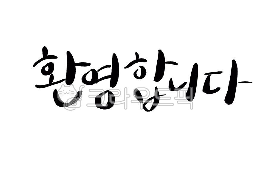 환영합니다,신입생,환영문구,환영,캘리그라피환영문구,캘리그라피,손글씨,calligraphy