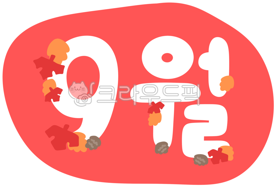 달력,탁상달력,칼랜더,카렌다,카랜더,월,일정,계획,일정관리,9월,매달