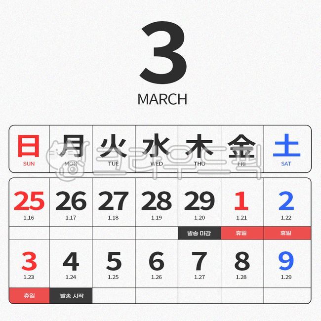 date,Independence Movement Day,schedule guide,Start delivery,Sameday delivery,Delivery begins,Shipped in March,FREE Shipping,text,calendar,delivery,calender,png,March calendar,March delivery,Holiday delivery information,Delivery deadline,background,Closed