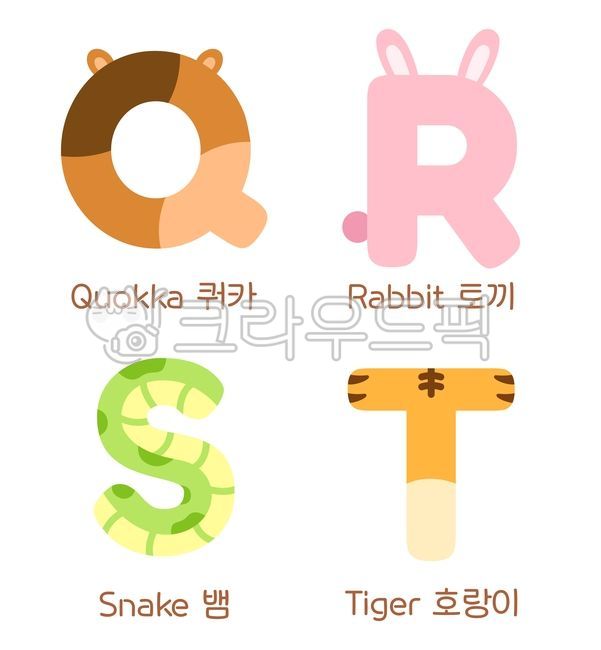 알파벳,알파벳일러스트,알파벳세트,동물모양알파벳,영어,동물알파벳,쿼카,토끼,뱀,호랑이,알파벳q,알파벳r,알파벳s,알파벳t,알파벳q동물,알파벳r동물,알파벳s동물,알파벳t동물,영어알파벳,알파벳꾸미기,알파벳동물세트,동물영어단어,알파벳꾸미기활동지,알파벳교육용일러스트,단순한,귀여운,알파벳q일러스트,알파벳r일러스트,알파벳s일러스트,알파벳t일러스트,알파벳그림,동물,일러스트,그림,알파벳공부,알파벳학습,영어기초공부