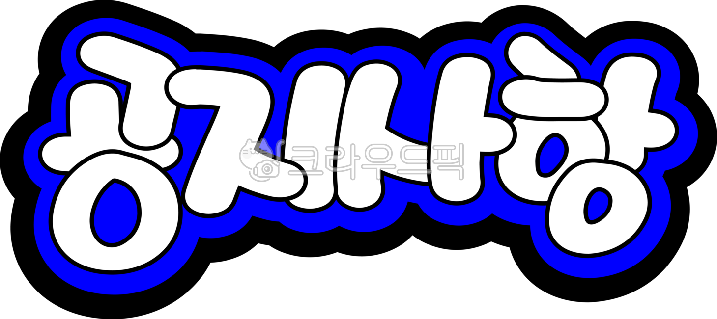 공지사항, 공지사항캘리, 공지사항pop, pop글씨, 공지사항손글씨, 사진,이미지,일러스트,캘리그라피 - asdfkkkl작가