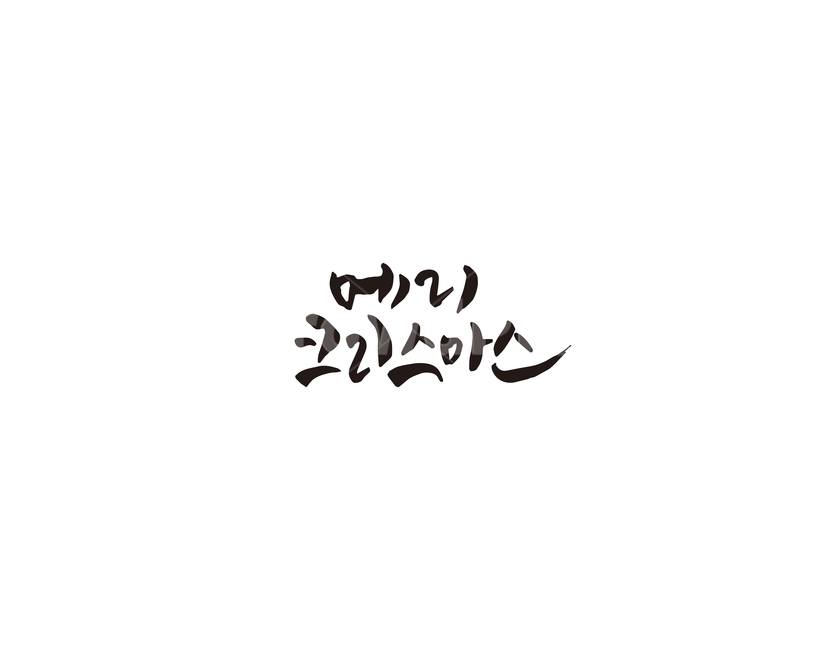 캘리,메리크리스마스,크리스마스,성탄절,캘리그라피,손글씨,그래픽,일러스트레이션,graphic,illustration,캘리그라피,손글씨,calligraphy