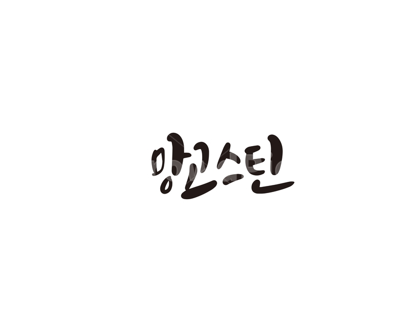 캘리,과일,fruit,망고,망고스틴,캘리그라피,손글씨,그래픽,일러스트레이션,graphic,illustration,캘리그라피,손글씨,calligraphy