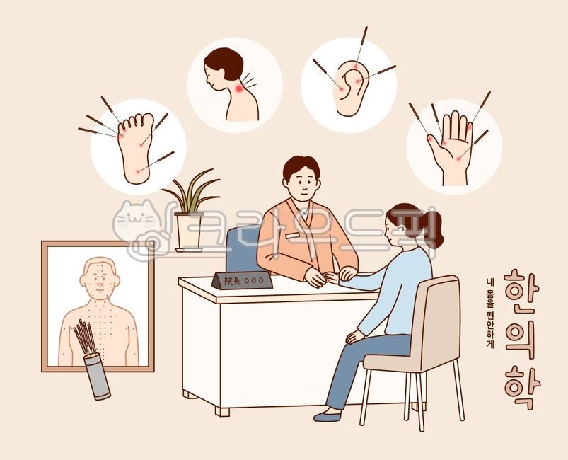 한의학, 한의원, 한방, 침, 혈자리, 사진,이미지,일러스트,캘리그라피 - pachi작가