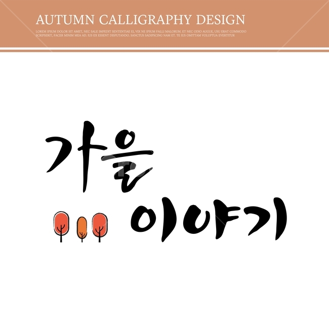캘리,캘리그라피,손글씨,붓글씨,펜글씨,가을,가을,계절,fall,autumn,season,누끼,remove background,캘리그라피,손글씨,calligraphy