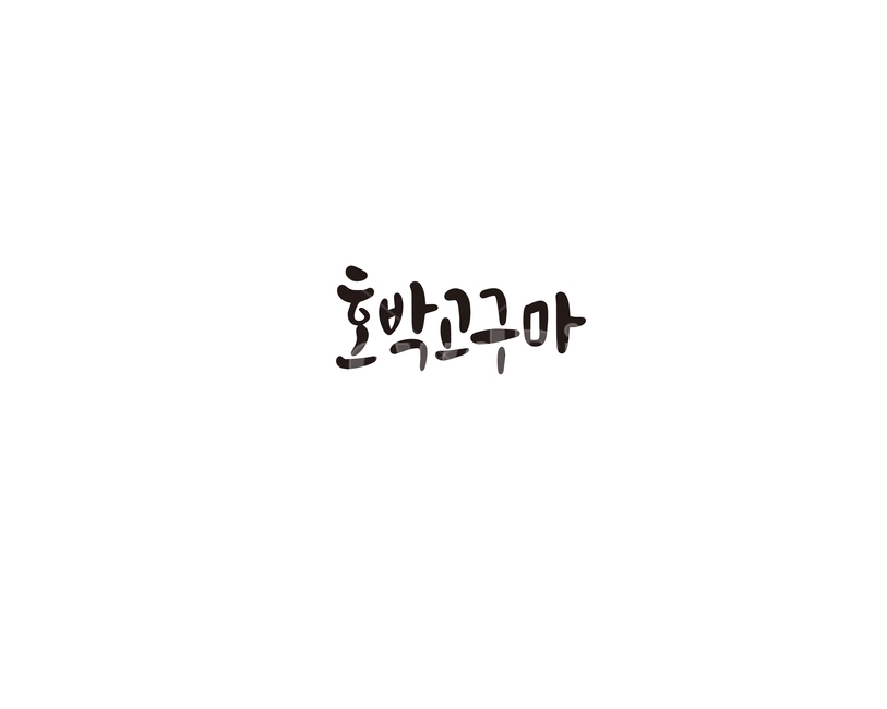 캘리,캘리그라피,호박,고구마,호박고구마,손글씨,캘리그라피,손글씨,calligraphy