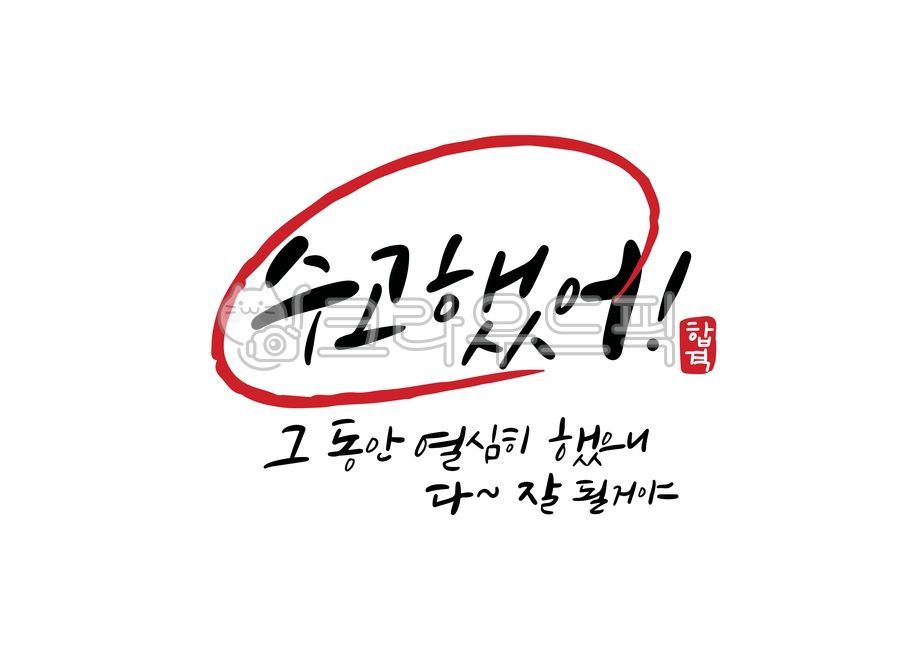 crayon,test,pass,sat,check,cheering phrase,korean,message,cheering message,great job,CSAT jackpot,college entrance exam