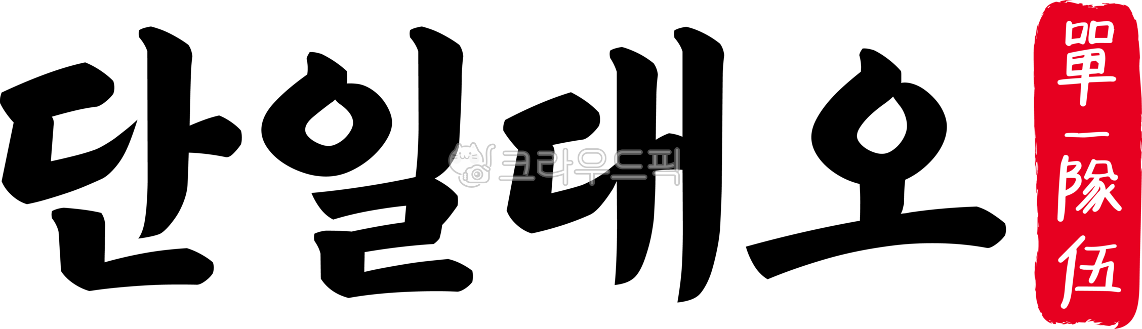 단일대오,단일,대오,단일대오한자,한자단일대오,한자,한문,사자성어,고사성어,캘리,캘리그라피,손글씨,글씨,handwriting,필적,텍스트,text,한마음,일심동체,동심협력,집단단결,단결,통일,일치