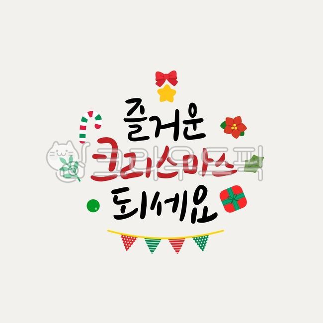 크리스마스이미지,겨울이미지,크리스마스글자,크리스마스손글씨,캘리,겨울캘리,손글씨,크리스마스캘리,성탄절,성탄절캘리,손그림,캘리그라피,타이포그래피,꾸미기,글자,한글,디자인,제목,폰트,타이틀,표지,글꼴,인사말,연하장,레이아웃,편지,새해,데코레이션,시즌,계절,휴일,축하,해피,행복,겨울,이벤트,눈,백그라운드,눈송이,축제,눈꽃,카드,엽서,배경,연말이미지,연말,즐거운,크리스마스,되세요,리본,별,지팡이사탕,포인세티아,가랜드,선물,나뭇잎