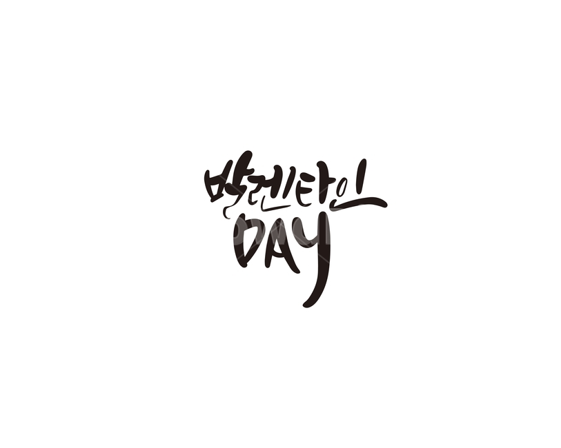 발렌타인,발렌타인데이,고백,초콜렛,선물,캘리,캘리그라피,valentine,연인,커플,사랑,lover,couple,캘리그라피,손글씨,calligraphy