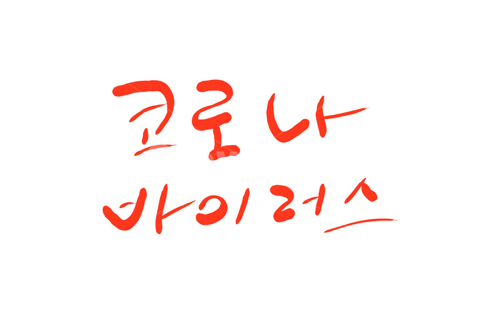 코로나바이러스,전염병,바이러스,캘리그라피,손글씨,캘리그라피,손글씨,calligraphy