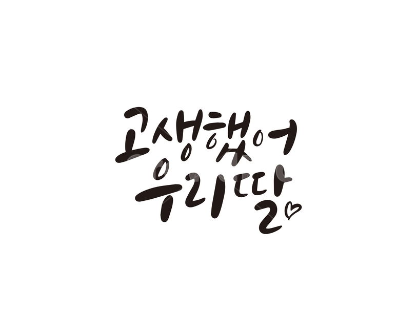 캘리,딸,졸업,합격,축하,손글씨,취업,응원,캘리그라피,캘리그라피,손글씨,calligraphy