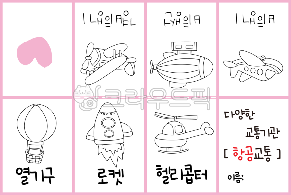 작은책,만들기,어린이집,유치원,활동지,교통기관,항공교통,색칠하기