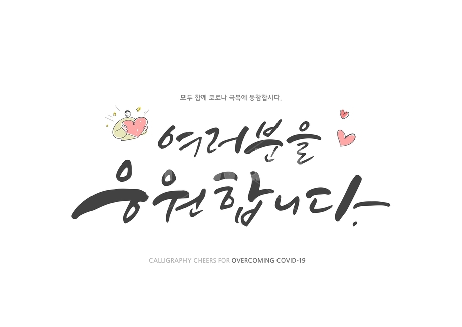 마스크,캘리그라피,코로나,코로나바이러스,하트,사랑,실천,응원,손글씨,이벤트,사회적거리두기,극복,그림,일러스트,문구,바이러스,코로나19,예방,캘리그라피,손글씨,calligraphy