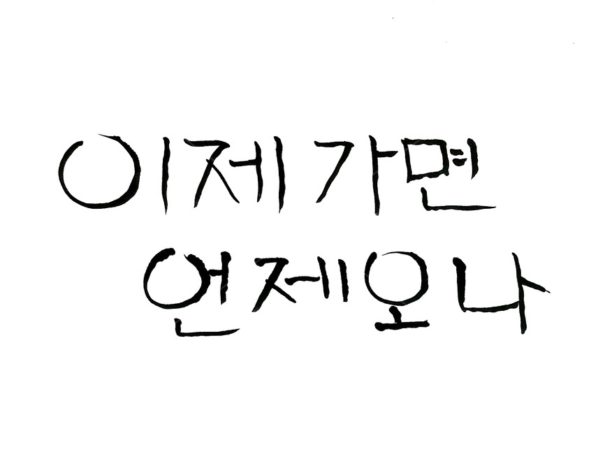 캘리그라피,죽음,장례,망자,붓글씨,캘리그라피,손글씨,calligraphy