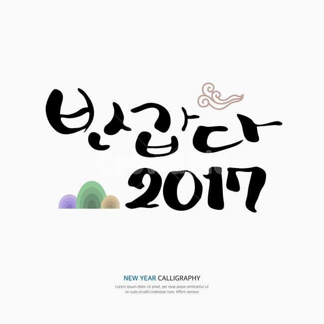 새해,신년,캘리,캘리그라피,손글씨,붓글씨,펜글씨,누끼,remove background,캘리그라피,손글씨,calligraphy