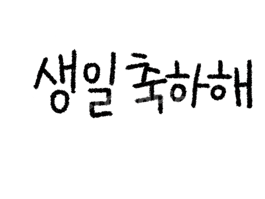 캘리그래피,캘리그라피,캘리,손글씨,아이글씨,생일,생일축하,누끼,remove background,캘리그라피,손글씨,calligraphy
