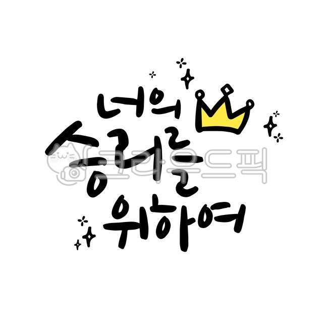 수능응원,응원캘리그라피,수능캘리그라피,합격기원,합격,수능,정답,응원,위로,사랑,긍정,친구,희망,왕관,승리