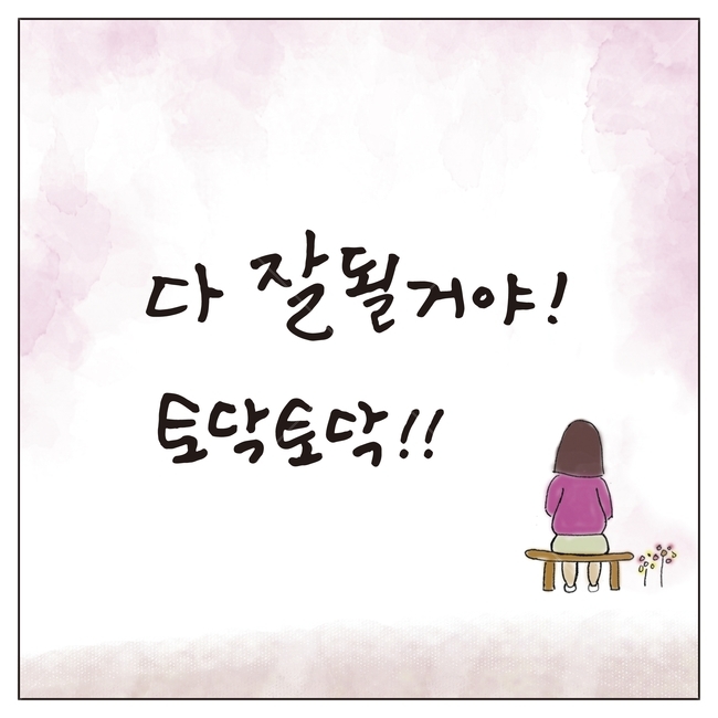 캘리그라피,글자,글씨,붓글씨,펜글씨,손글씨,서예,먹,먹물,텍스트,문자,글귀,격려,토닥토닥,화이팅,한글,표현,감정표현,친구,동료,뒷모습,한국어,캘리,그래픽,일러스트레이션,캘리배경,background,illustration,calligraphy,캘리그라피,손글씨,calligraphy