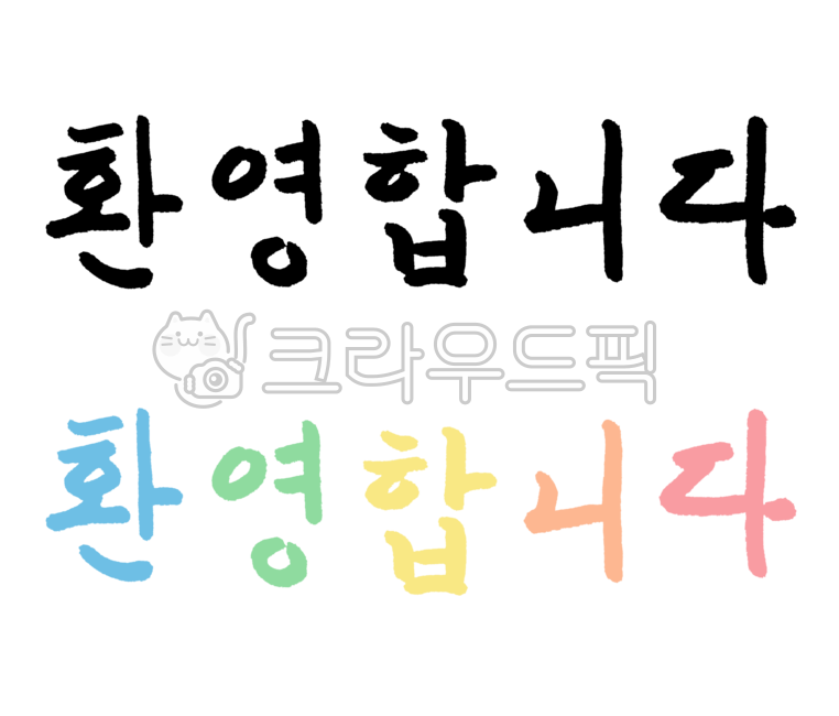 환영합니다,캘리그라피,손글씨,글씨,인삿말,초대장,초대장문구,문구,한글,무지개,색깔,welcome,calligraphy,handwriting,greetings,invitations,phrases,korean,rainbow,colors