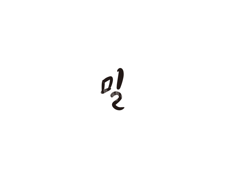 캘리,야채,채소,밀,캘리그라피,손글씨,그래픽,일러스트레이션,graphic,illustration,캘리그라피,손글씨,calligraphy