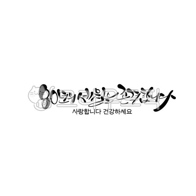 생일,생신,축하인사말,존경,생신문구,생일문구,캘리그라피,캘리,캘리그라피문구,손글씨,잔치,팔순,80세