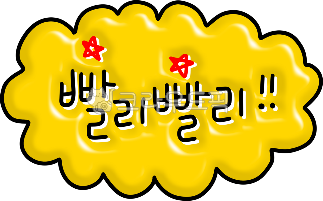 빨리,빨리빨리,급해요,성격,문화,서둘러요