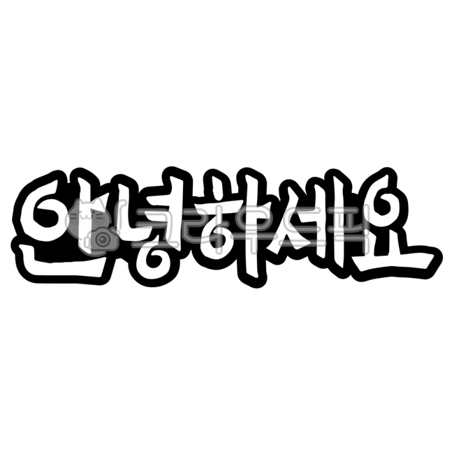안녕,안녕하세요,인사,인사말,한글인사,헬로우,하이,hi,hello,캘리그라피,타이포그라피,손글씨