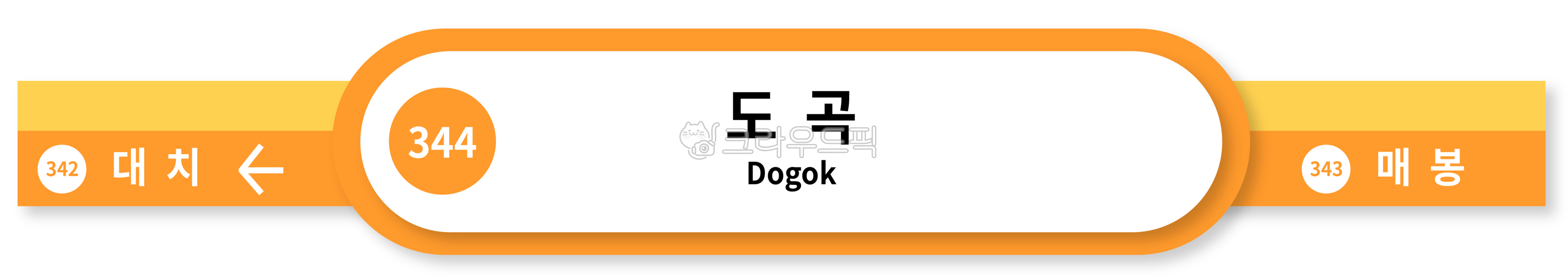 지하철명판,지하철역,지하철표지판,도곡역,3호선표지판,3호선명판,3호선,도곡,매봉역,대치역,분당선,지하철분당선,지하철디자인,지하철노선,지하철노선도,subway,subwaydesign,안내판디자인,도로표지판