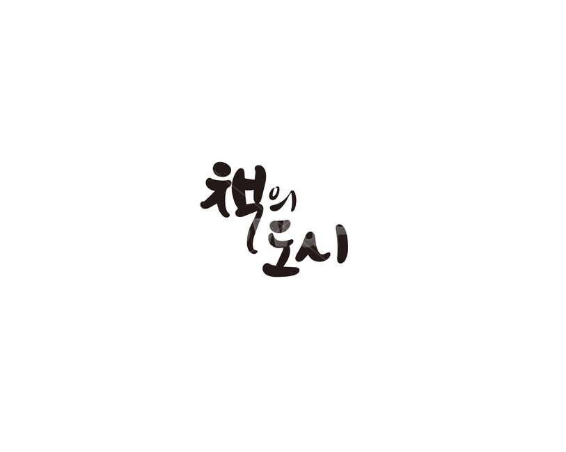 캘리,캘리그라피,책,도시,독서,손글씨,캘리그라피,손글씨,calligraphy