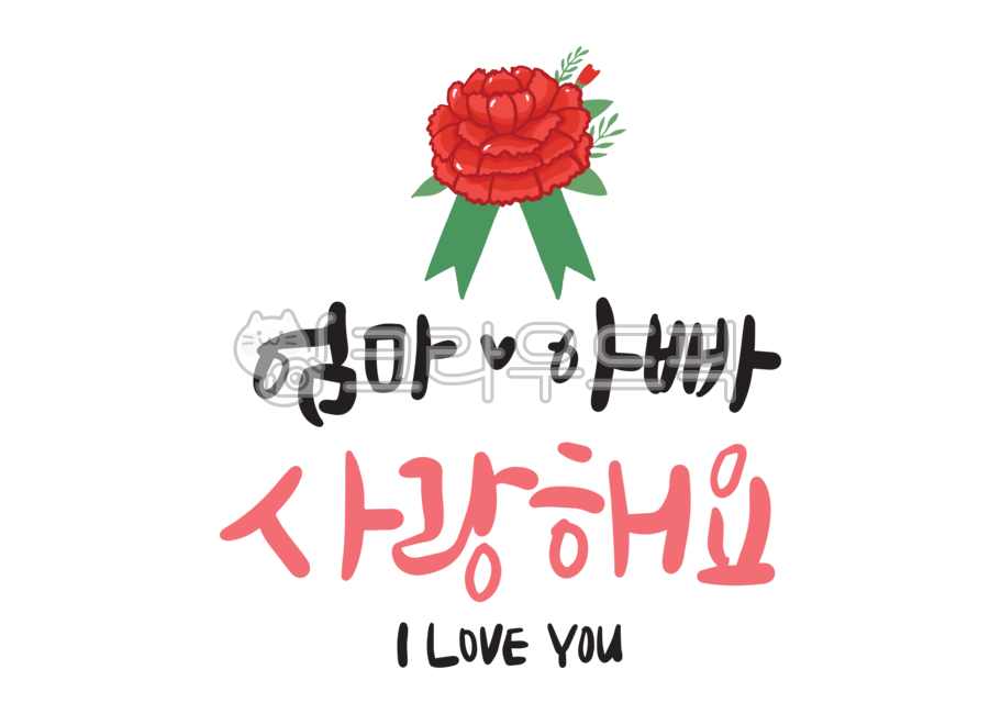 어버이날,캘리그라피,어버이날캘리,어린이집,유치원,카네이션,flower,꽃,엄마,아빠,하트,사랑해,사랑해요